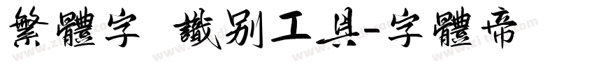 繁体字 识别工具字体转换
